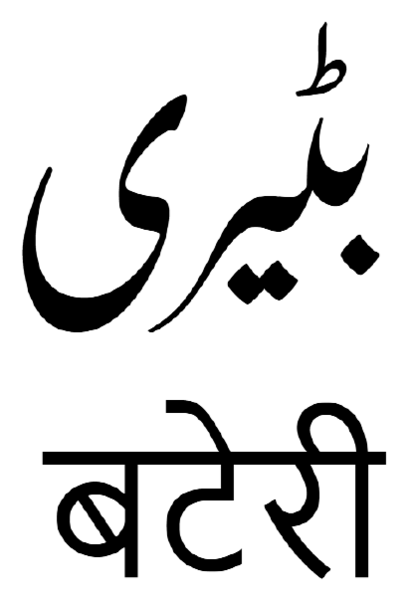 File:Bateri language.png