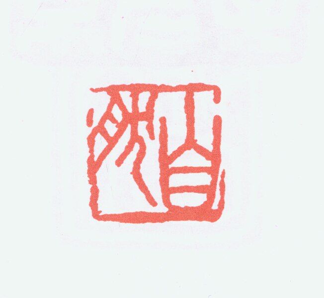 File:印章 自然.jpg