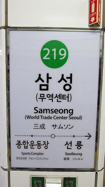 File:Seoul-metro-219-Samseong-station-sign-20180916-082816.jpg