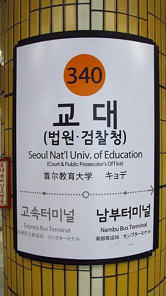 File:Seoul-metro-340-Seoul-national-university-of-education-station-sign-20181123-134522.jpg