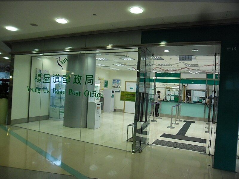 File:YeungUkRdPostOffice.JPG