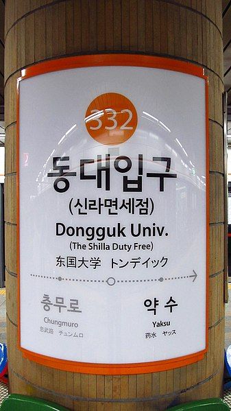 File:Seoul-metro-332-Dongguk-university-station-sign-20181124-085540.jpg