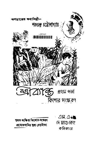 File:শ্রীকান্ত-প্রথম পর্ব-কিশোর সংস্করণ.djvu