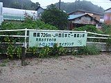 Sign proclaiming Miinohara Station to have the highest elevation of any JR West station