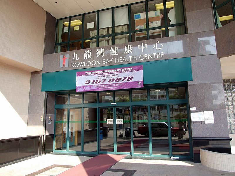 File:HK KowloonBayHealthCentre Entrance.jpg