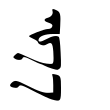 File:Mongolian script hā.svg