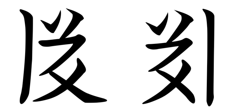 File:Tangut script 3.png