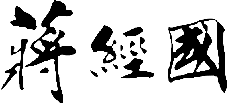 File:Chiang Ching-kuo Signature.svg