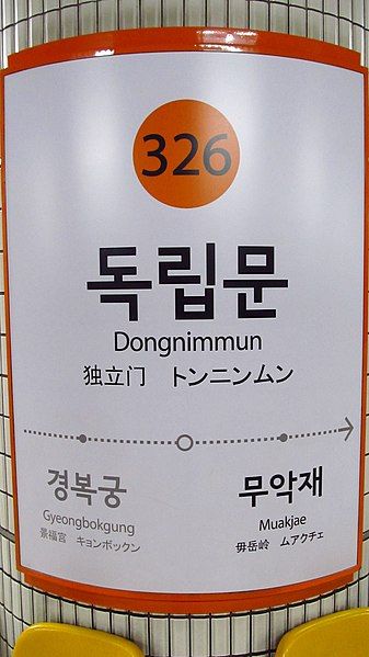 File:Seoul-metro-326-Dongnimmun-station-sign-20181123-170618.jpg