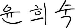 File:Yun Hee-suk signature.svg