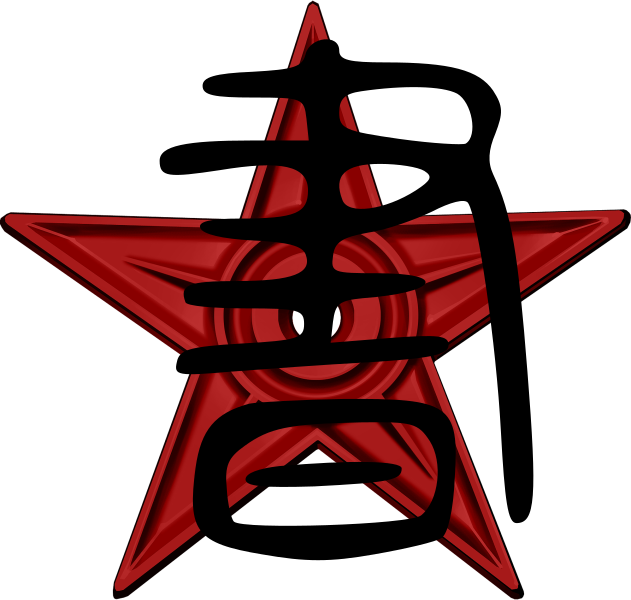 File:書redstar.svg