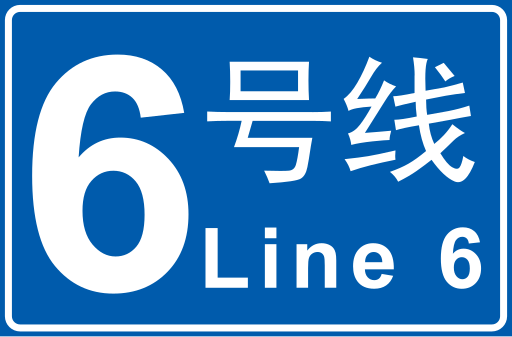 File:长沙地铁6号线线标.svg