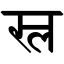 File:Devanagari Conjunct SLa.svg