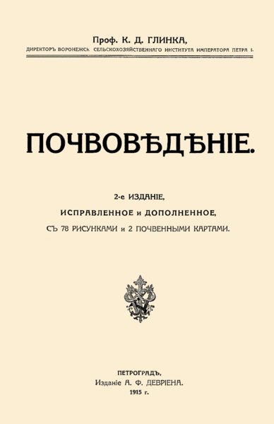 File:1915-pochvovedenie-glinka.png