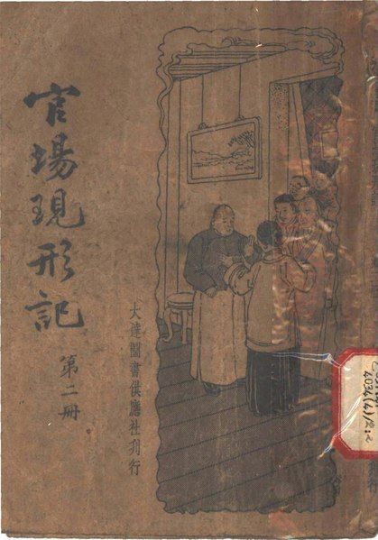 File:CADAL07017076 官場現形記 （第二冊）.djvu