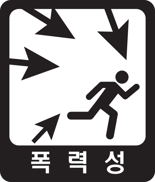 File:GRAC Violence (폭력성).svg