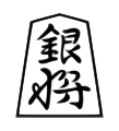 Silver (銀将, ginshō, “silver general”)