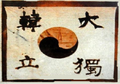 A flag made by An Jung-geun, a Korean independence activist who died in 1910. "大韓獨立" is written.