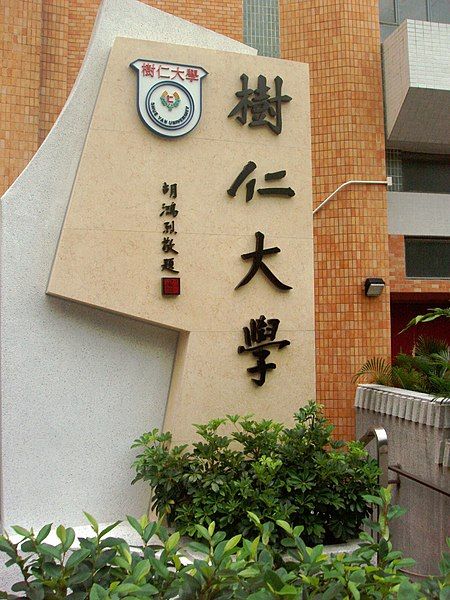 File:HKSYU Signstone.jpg