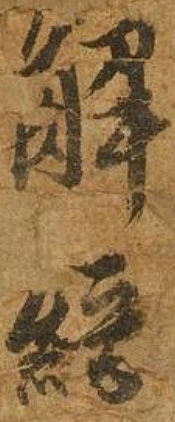 File:Xie Jin signature.jpg