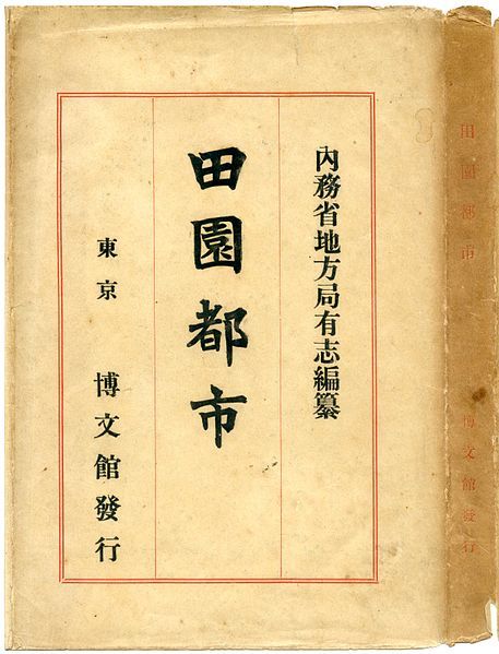 File:内務省地方局編『田園都市』01.jpg