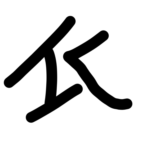 File:Katakana Ye 1.png