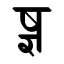 File:Devanagari Conjunct SsJNya.svg