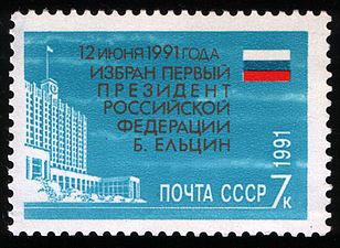 USSR stamp celebrating election of the first Russian Federation President Boris Eltsin in 1991