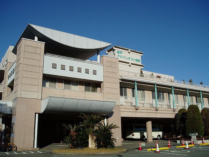 File:Kobe-Adventist-Hospital-2012123101.jpg