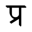 File:Devanagari Conjunct PRa.svg