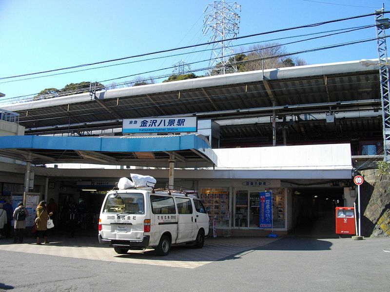 File:Keikyu Kanazawa-Hakkei Station.JPG