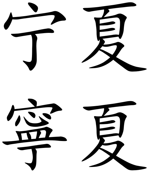 File:Ningxia (Chinese characters).svg