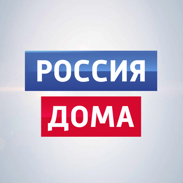 File:Россия дома.png