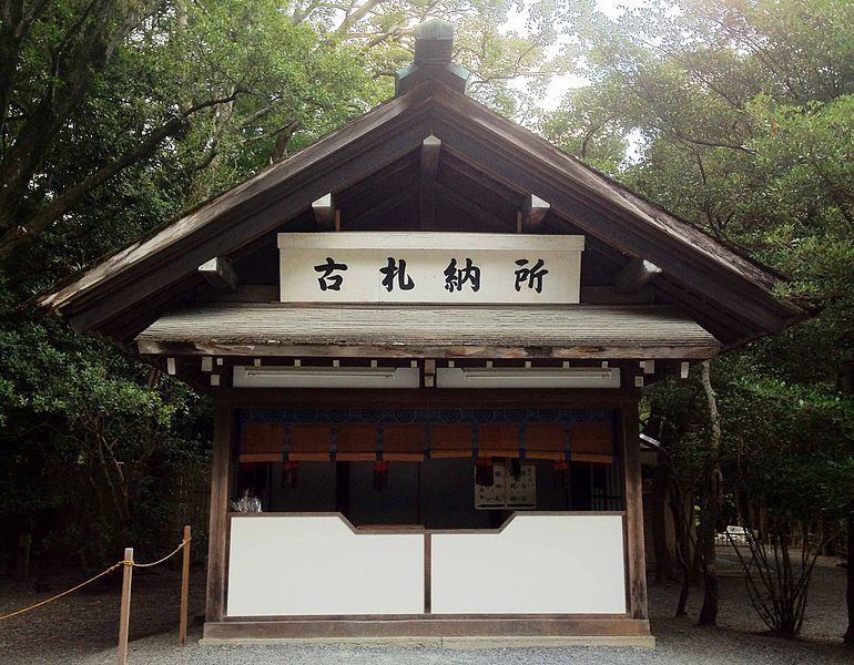 File:皇大神宮古札納所.jpg