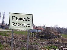 The sign posted at the entry to Razhevo.