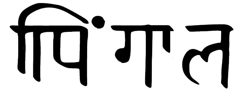 File:Khimgaala, Sharada script.jpg