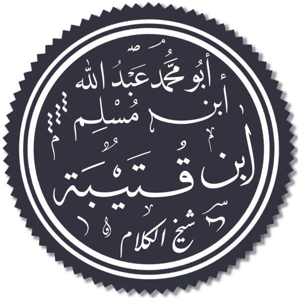 File:Ibn Qutaybah Calligraphy.png