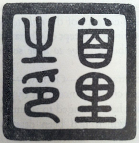 File:Ryukyu Kingdom Seal.jpg