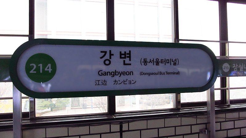 File:Seoul-metro-214-Gangbyeon-station-sign-20181121-163634.jpg