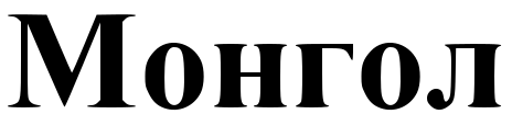 File:Mongolia-text.svg