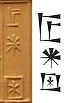 Name of Ur-Nammu on a seal, and standard cuneiform