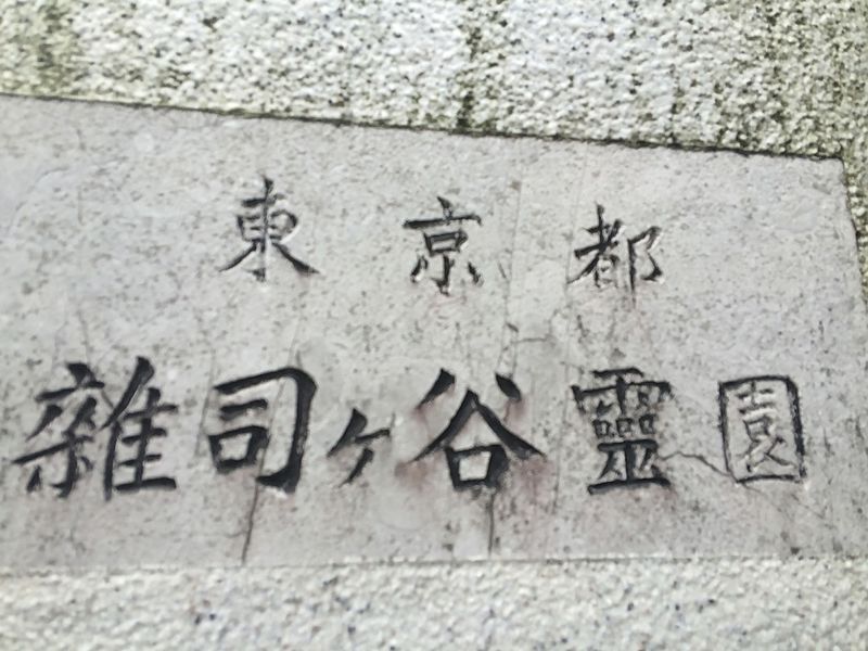 File:Zoshigaya sign.jpg