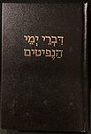 Cover of the "Chronicles of the Nephites" (Book of Mormon) in Hebrew