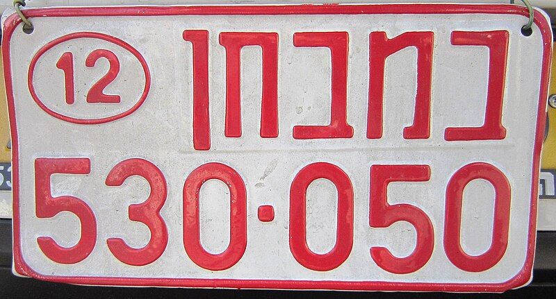 File:Israel dealerplate 2.JPG