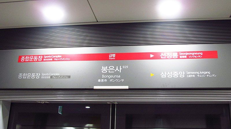 File:Seoul-metro-line-9-929-Bongeunsa-station-sign-20181124-111850.jpg