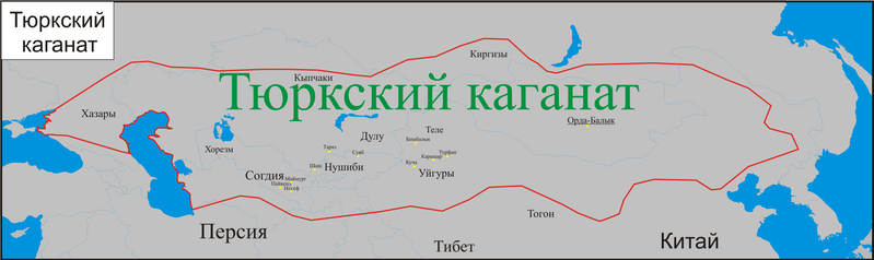 File:Тюркский каганат.png