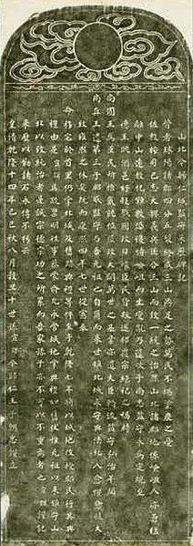 File:山北今帰仁城監守来歴碑記(拓本)(表).jpg