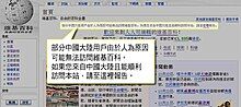 A screenshot showing a notice of the Chinese Wikipedia reading "部分中國大陸用戶由於人為原因可能無法訪問維基百科。如果您來自中國大陸且能順利訪問本站，請至這裡報告。".