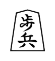 Pawn (歩兵, fuhyō, “foot soldier”)