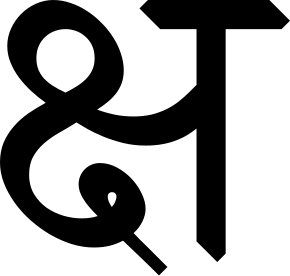 File:Devanagari ligature Kssa.svg